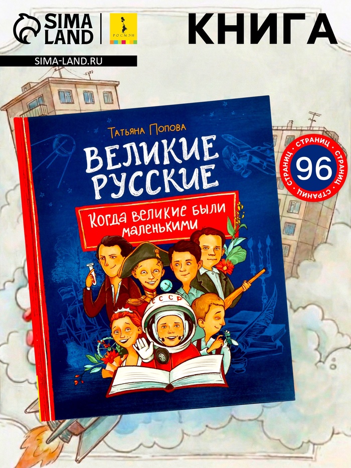 Книга «Великие русские. Когда великие были маленькими», 96 стр.