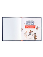Книга «Великие русские. Когда великие были маленькими», 96 стр. - фото 120955204