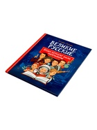 Книга «Великие русские. Когда великие были маленькими», 96 стр. - фото 121703802
