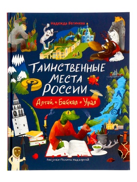 Книга «Таинственные места России. Алтай. Байкал. Урал», Бегичева Н. Л., 64 стр