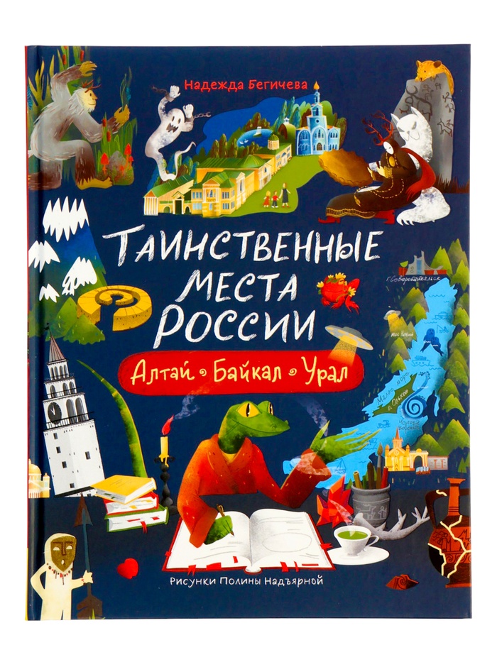 Книга «Таинственные места России. Алтай. Байкал. Урал», Бегичева Н. Л., 64 стр