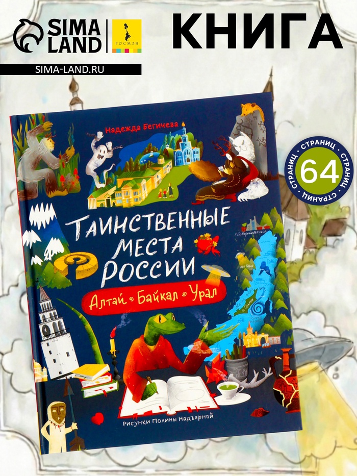Книга «Таинственные места России. Алтай. Байкал. Урал», Бегичева Н. Л., 64 стр