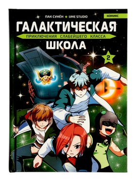 Комикс «Галактическая школа. Приключения слабейшего класса», том 2, 160 стр. 10973701