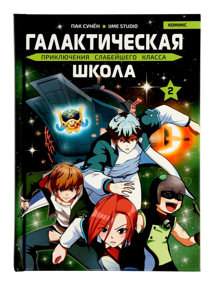 Комикс «Галактическая школа. Приключения слабейшего класса», том 2, 160 стр. - Фото 1