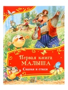 Первая книга малыша «Сказки и стихи», 80 стр. 10973702
