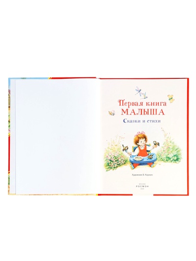 Первая книга малыша «Сказки и стихи», 80 стр.
