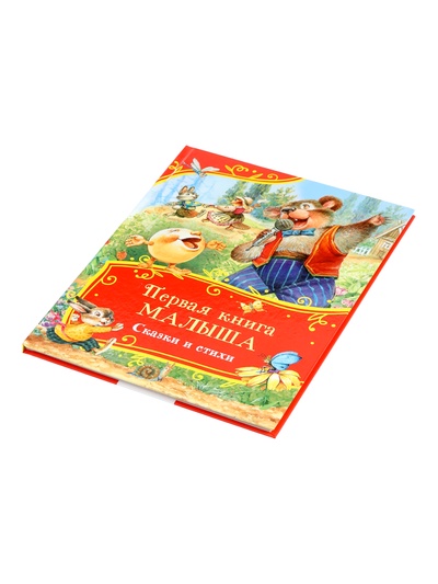 Первая книга малыша «Сказки и стихи», 80 стр.