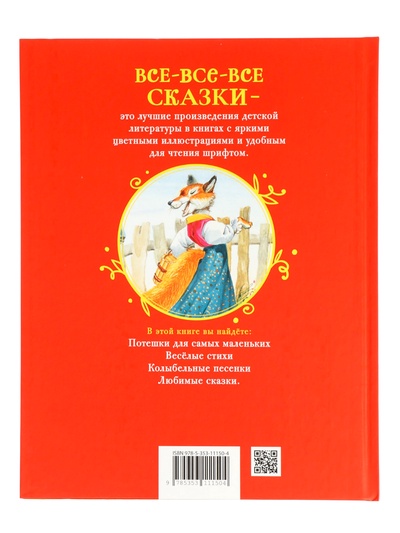 Первая книга малыша «Сказки и стихи», 80 стр.