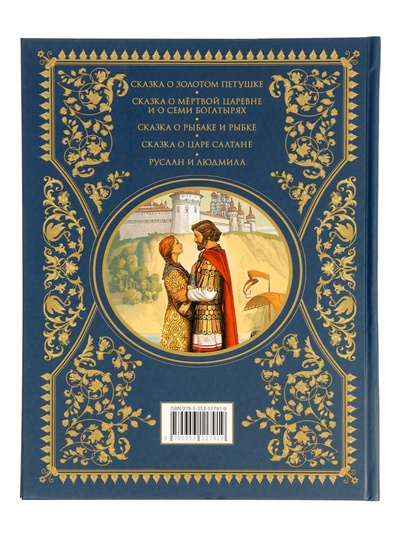 Сказки «Золотая коллекция», Пушкин А. С., 224 стр.