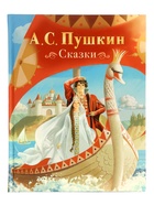 Сказки Пушкин А. С. 128 стр. 10973704