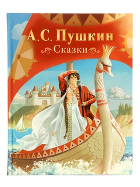 Сказки Пушкин А. С. 128 стр. 10973704