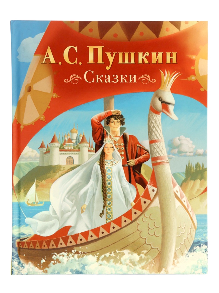 Сказки Пушкин А. С. 128 стр. - Фото 1
