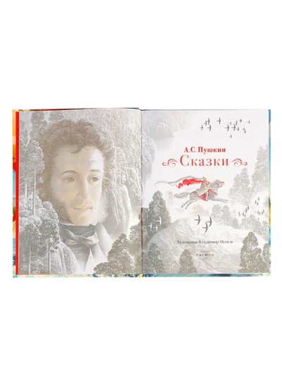 Сказки Пушкин А. С. 128 стр.
