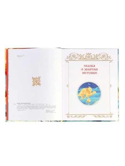 Сказки Пушкин А. С. 128 стр.