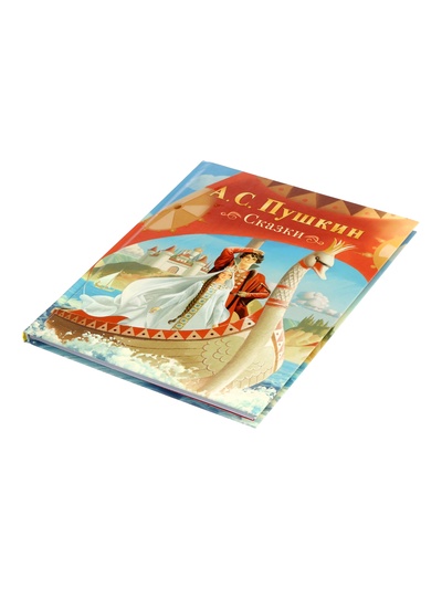 Сказки Пушкин А. С. 128 стр.