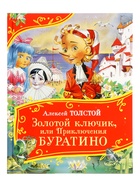 Книга «Золотой ключик, или Приключения Буратино», Толстой А., 128 стр. 10973705