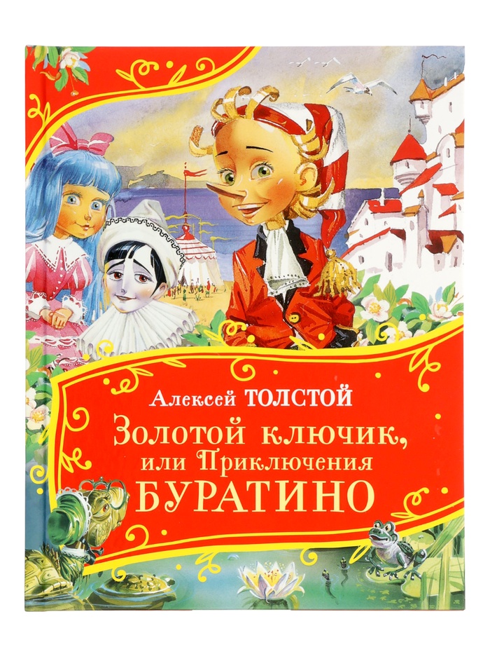 Книга «Золотой ключик, или Приключения Буратино», Толстой А., 128 стр. - Фото 1