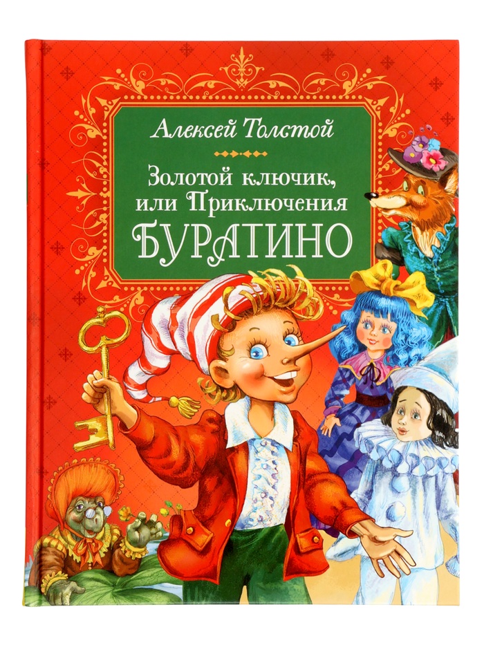 Книга «Золотой ключик, или Приключения Буратино», Толстой А., 144 стр. - Фото 1