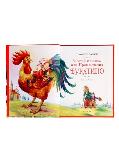 Книга «Золотой ключик, или Приключения Буратино», Толстой А., 144 стр.