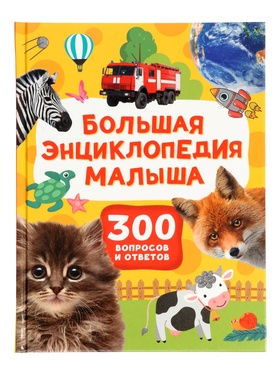 Большая энциклопедия малыша «300 вопросов и ответов», 144 стр. 10973707