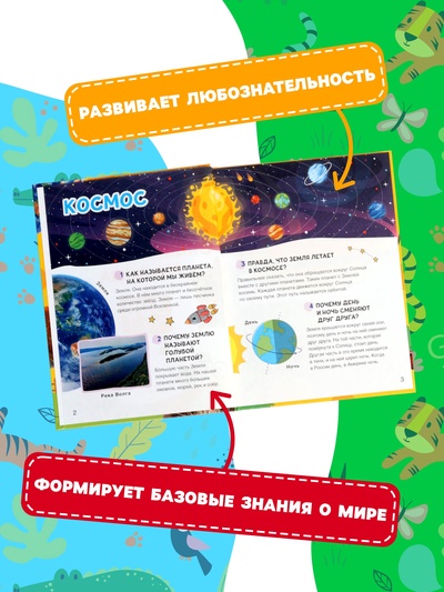 Большая энциклопедия малыша «300 вопросов и ответов», 144 стр.