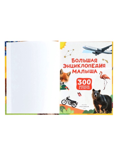 Большая энциклопедия малыша «300 вопросов и ответов», 144 стр.