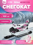 УЦЕНКА Снегокат Snowpatrol 2, со спинкой, с фонариком, белый, розовый, SND4P/2 Nika Kids - Фото 1