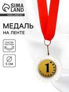 Медаль призовая «1 место», на ленте, d=5 см - фото 809452959