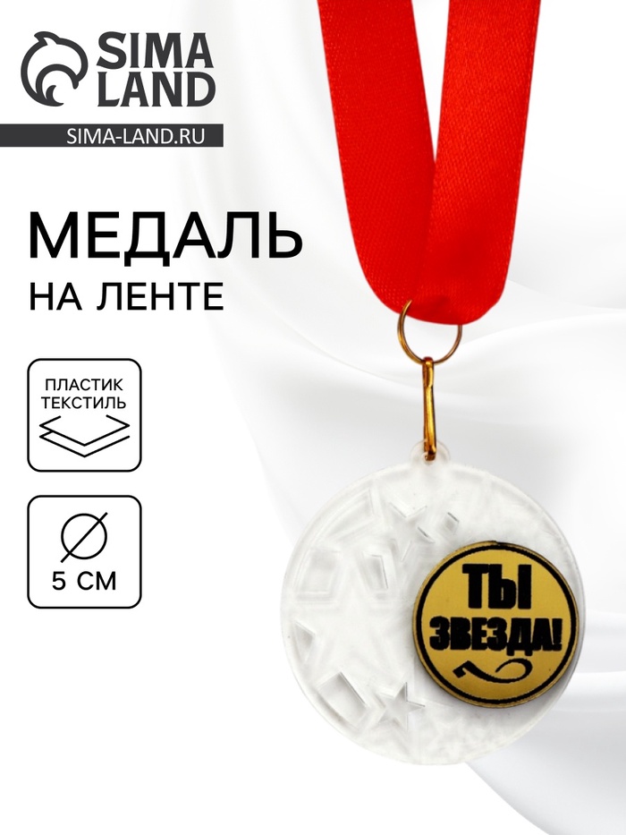 Медаль призовая «Ты звезда», на ленте, d=5 см - Фото 1