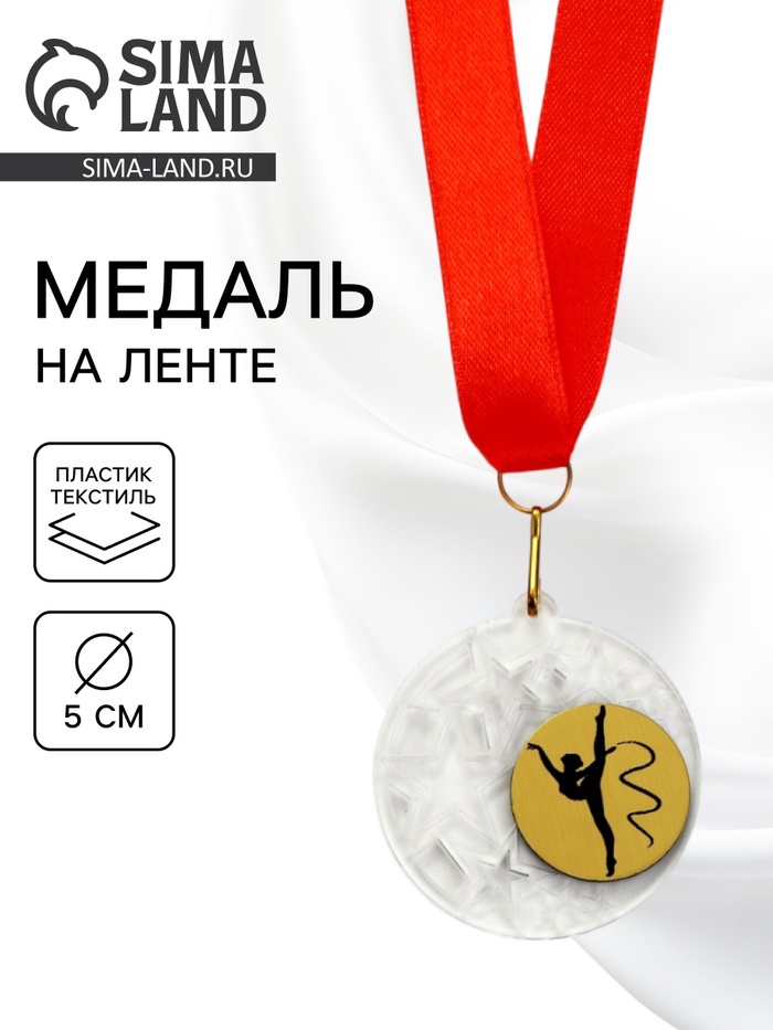 Медаль призовая «Гимнастика», на ленте, d=5 см - Фото 1