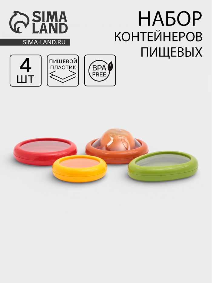 Контейнеры для хранения еды «Ассорти», набор 4 шт., гибкая крышка, пластик, разноцветные