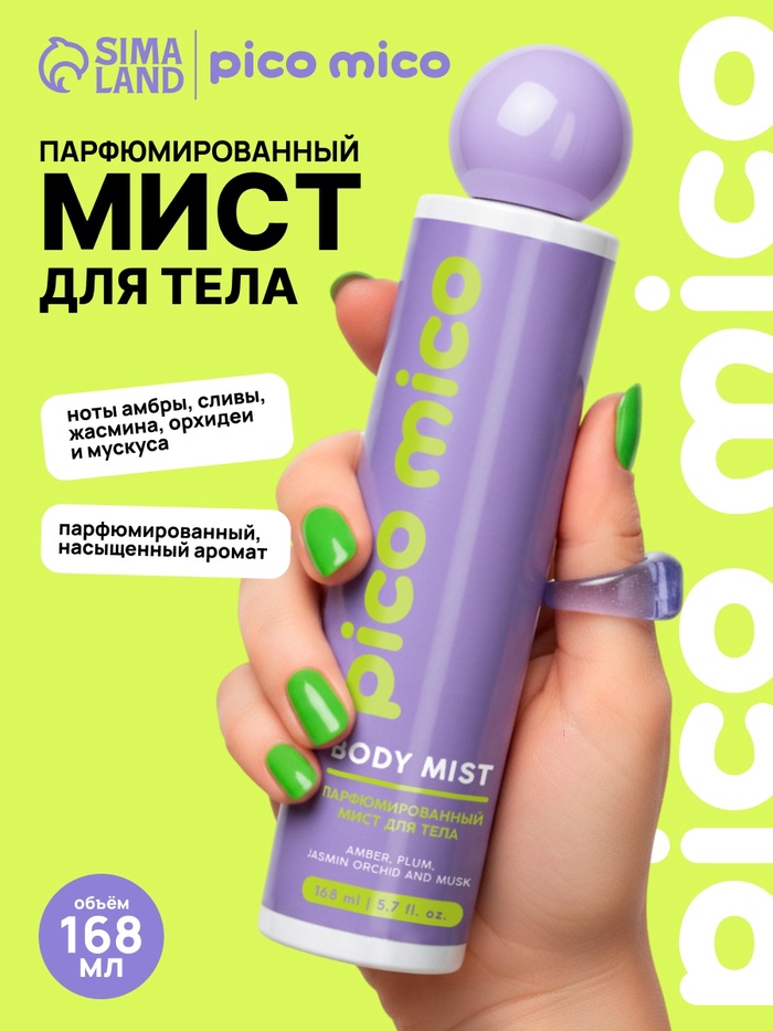 Мист для тела парфюмированный, 168 мл, аромат амбра, слива, жасминовая орхидея и мускус, PICO MICO - Фото 1