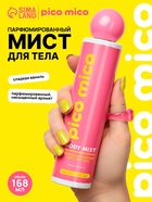 PICO MICO Мист для тела, 168 мл, аромат ваниль - фото 809432275