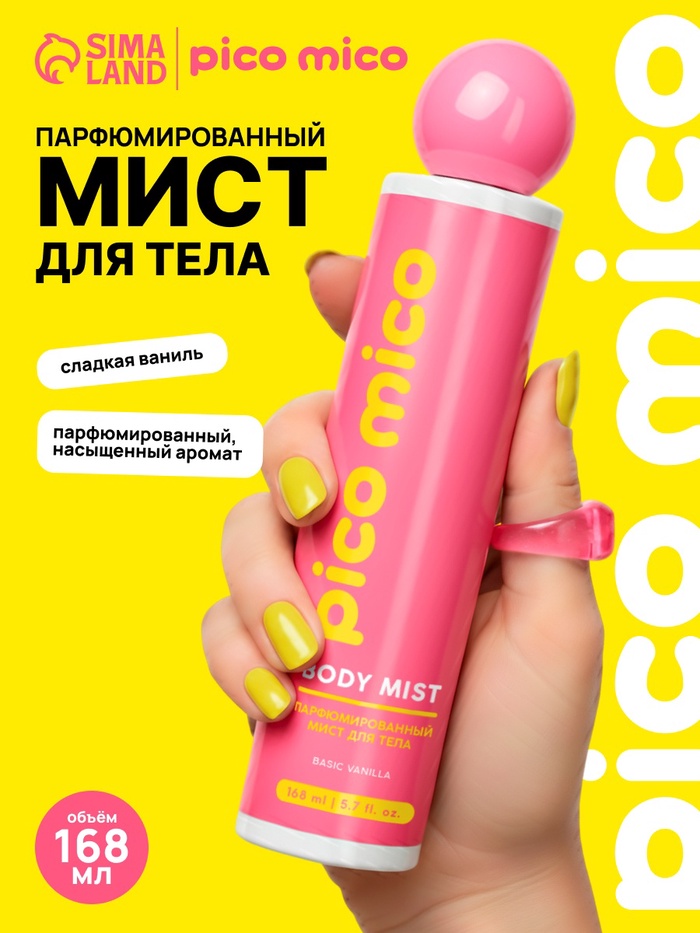 Мист для тела парфюмированный, 168 мл, аромат ваниль, PICO MICO - Фото 1
