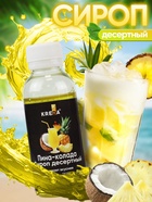 Сироп KREDA десертный, пина колада, 150 г - Фото 1