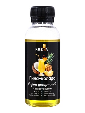 Сироп десертный, пина колада KREDA150 г 10981921
