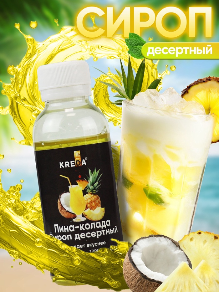 Сироп KREDA десертный, пина колада, 150 г - Фото 1