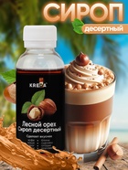 Сироп KREDA десертный, лесной орех, 150 г - Фото 1