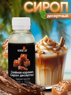 Сироп KREDA десертный, соленая карамель, 150 г - Фото 1