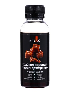 Сироп десертный, соленая карамель KREDA 150 г 10981923