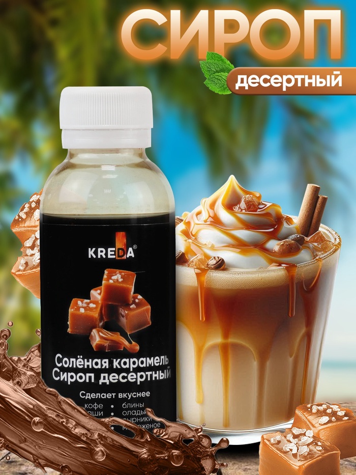 Сироп KREDA десертный, соленая карамель, 150 г - Фото 1