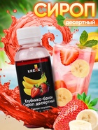 Сироп KREDA десертный, клубника банан, 150 г - Фото 1