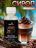 Сироп KREDA десертный, шоколад, 150 г - Фото 1