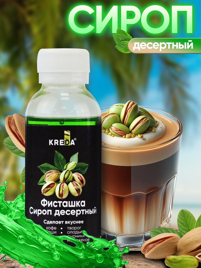 Сироп KREDA десертный, фисташка, 150 г - Фото 1