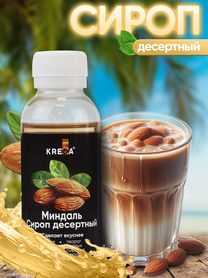 Сироп KREDA десертный, миндаль, 150 г - Фото 1