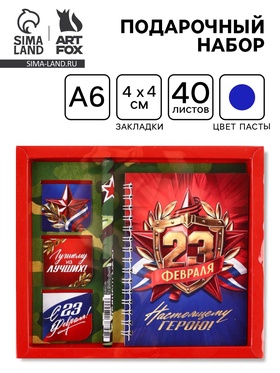 Подарочный набор: блокнот А6, 40 л., магнитные закладки, ручка «С 23 февраля»
