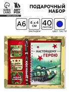Подарочный набор: блокнот А6, 40 л., магнитные закладки, ручка «Настоящему герою» - Фото 1