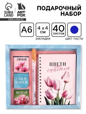 Подарочный набор: блокнот А6, 40 л., магнитные закладки, ручка «Цвети от счастья»