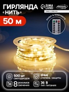 УЦЕНКА Гирлянда «Нить» 50 м, роса, IP44, серебристая нить, 500 LED, пульт, 36 В, свечение тёплое белое - Фото 1