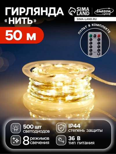 УЦЕНКА Гирлянда «Нить» 50 м, роса, IP44, серебристая нить, 500 LED, пульт, 36 В, свечение тёплое белое